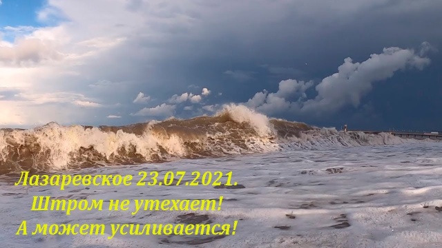 Шторм продолжается. 23.07.2021. И даже усилился. Утро в Лазаревском.