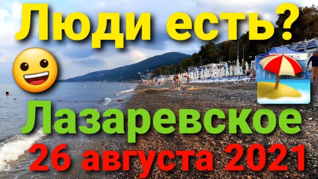 Лазаревское, какая обстановка на пляже сегодня. Занимают места с самого утра