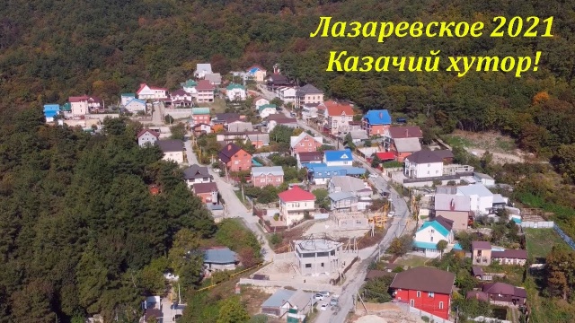 Казачий хутор, Лазаревское