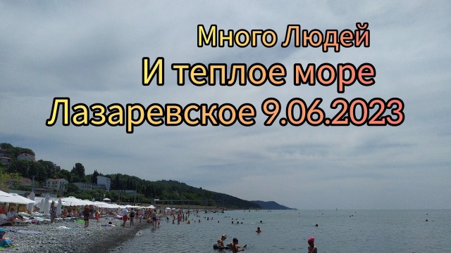 Много людей и теплое море. Лазаревское 9.06.2023