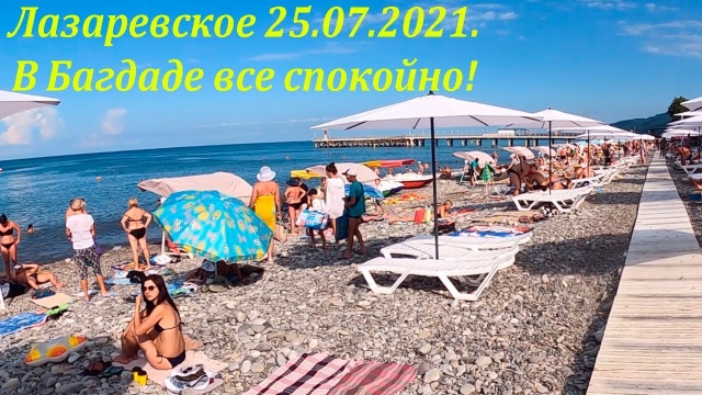 25.07.2021. В Лазаревском все спокойно!