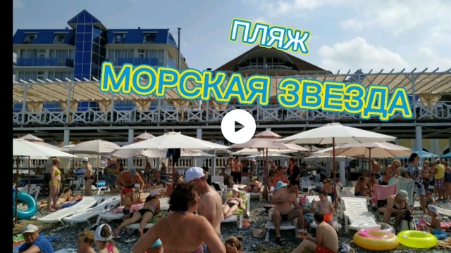 Лазаревское. Пляж "Морская звезда". 21 Июля 2021