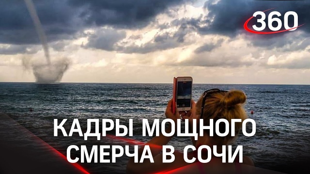 Смерч в Сочи: огромный водяной столб над Черным морем. Кадры «страшно» красивого явления