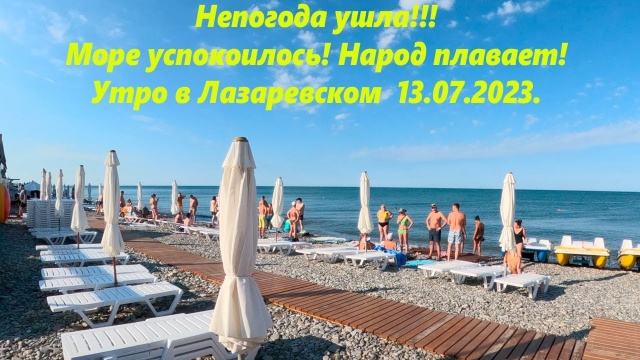 Море успокоилось, солнце, купаются! Лазаревское 13.07.2023.