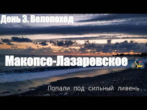 Макопсе Лазаревское. Велопоход. День 3 Попали под ливень...