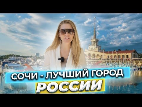 Плюсы и Минусы Сочи. Стоит ли переезжать в Сочи?