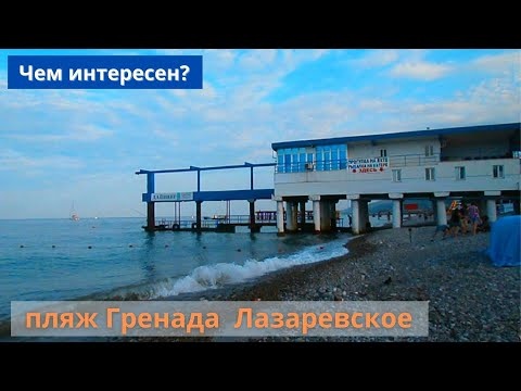 Пляж Гренада. ЧЕМ ИНТЕРЕСЕН? Погода в начале марта.  Прогулка у моря. Лазаревское Сочи 2022