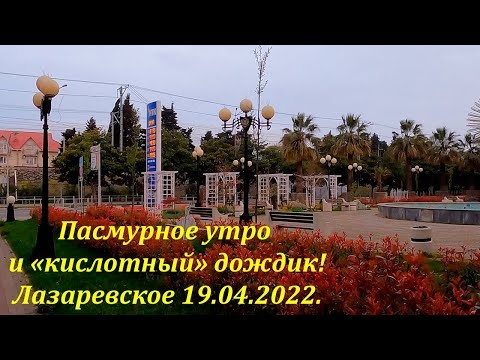 Пасмурное утро и "кислотный" дождь! 19.04.2022. Лазаревское