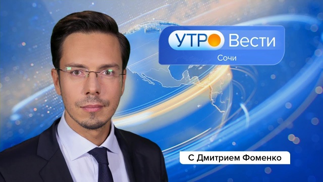 Вести Сочи 13.08.2021 8:35