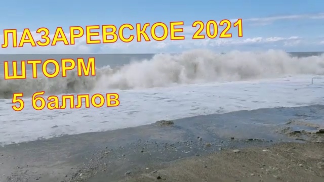 Лазаревское2021. Шторм 5 баллов