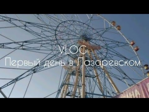 ПРИЕХАЛИ В ЛАЗАРЕВСКОЕ | ЛАЗАРЕВСКОЕ 2021 | МОРЕ 2021 | ПРИВЕТ МОРЕ!