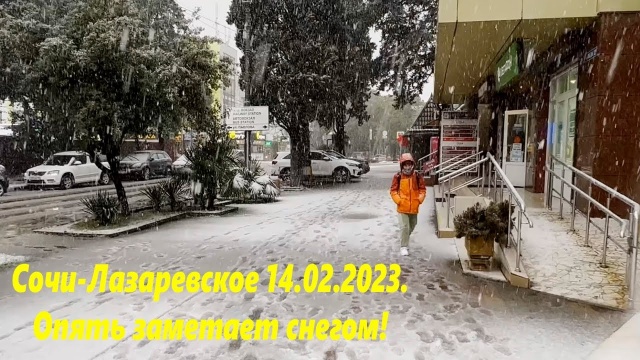 Снег повалил! Заметает. Лазаревское 14.02.2023