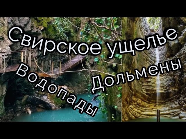 Свирское ущелье. Дольмены. Водопады. Лазаревское.