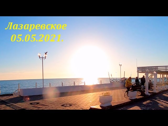 Лазаревское 05.05.2022