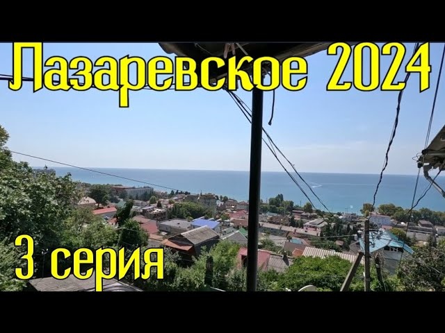 Лазаревское 2024 Приехали