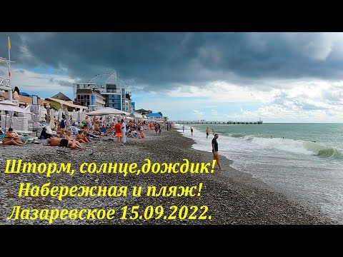 Шторм, дождик и солнце! Набережная и пляж, Лазаревское 15.09.2022