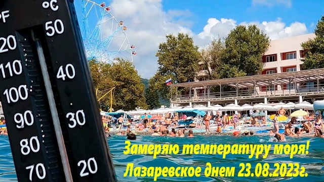 Замеряю температуру моря! Лазаревское 23.08.2023