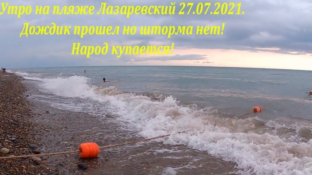 Утро после ночного дождика. 27.7.2021. Пляж Лазаревский. А шторма нет!