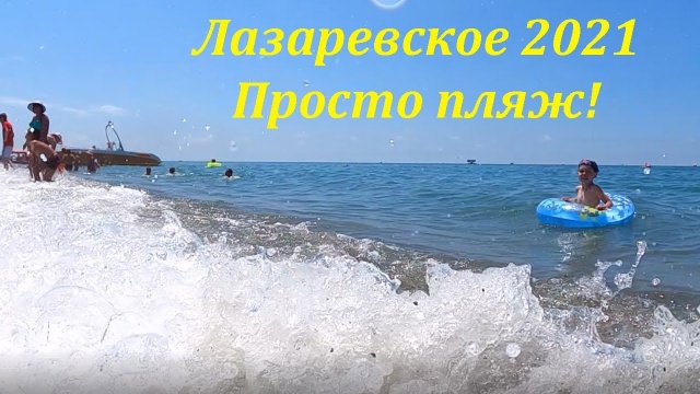 Просто море и пляж! "Морская звезда". Лазаревское