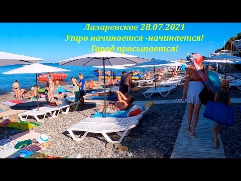 Утро на пляже! 28.07.2021. Лазаревское