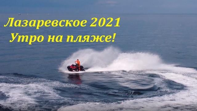 Утро на пляже. Август 2021. Лазаревское