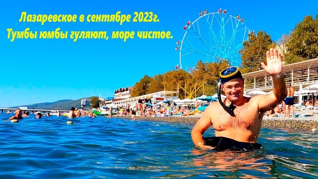 Тумбы юмбы гуляют, а мы в море сидим! Лазаревское, сентябрь 2023