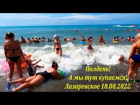 Лазаревское 12.08.2022. Солнце греет! Дождь отменяется!