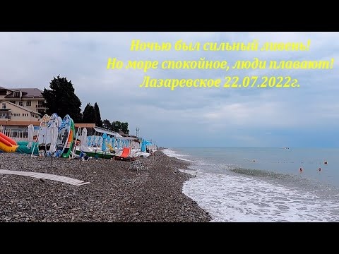 Ночью был сильный ливень! Море спокойное, купаются! Лазаревское 22.07.2022