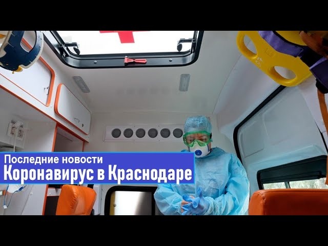 Коронавирус в Краснодарском крае. Последние новости