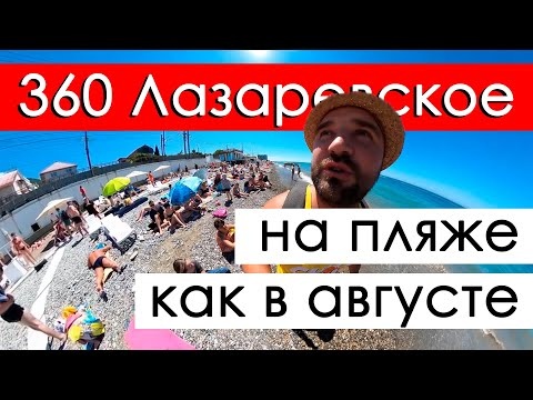 Сочи Лазаревское 2021, 11 июня, на пляж Морская звезда, пляжи забиты как в августе