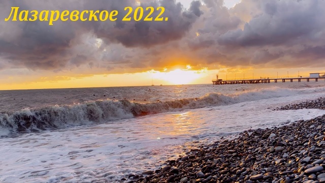 Закат в Лазаревском 2022