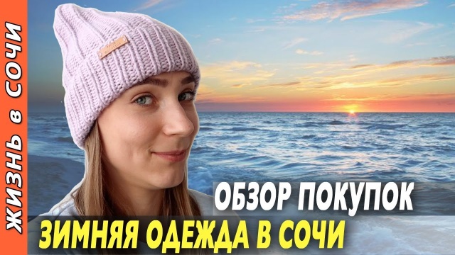 Какую одежду нужно носить зимой в Сочи? НУЖНЫ ЛИ ТЕПЛЫЕ ВЕЩИ?