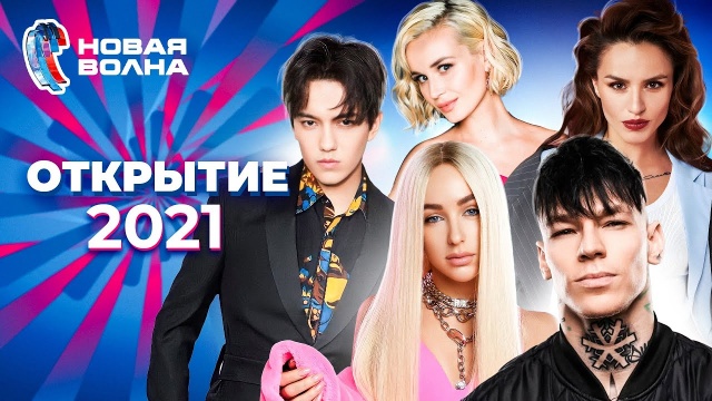 Новая волна 2021 | Открытие