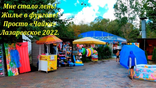 Лазаревское. 24 сентября 2022