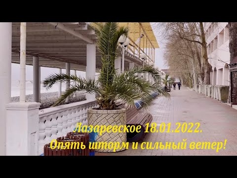 Опять шторм и сильный ветер! 18.01.2022