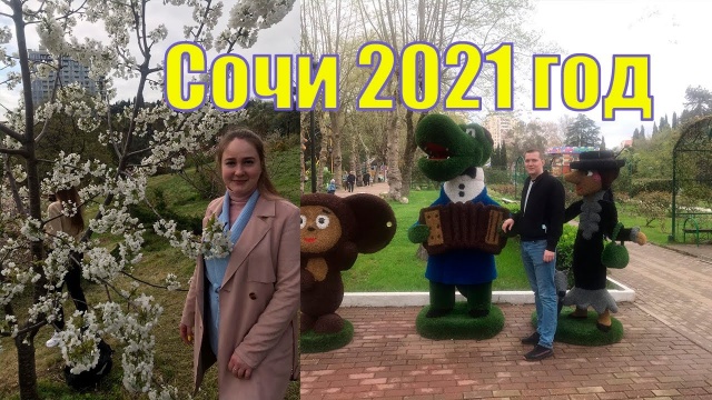 ОБИДНО, КОГДА ТАК ХОЛОДНО, ГОЛОДНО, СОЧИ 2021 7 мая 2021