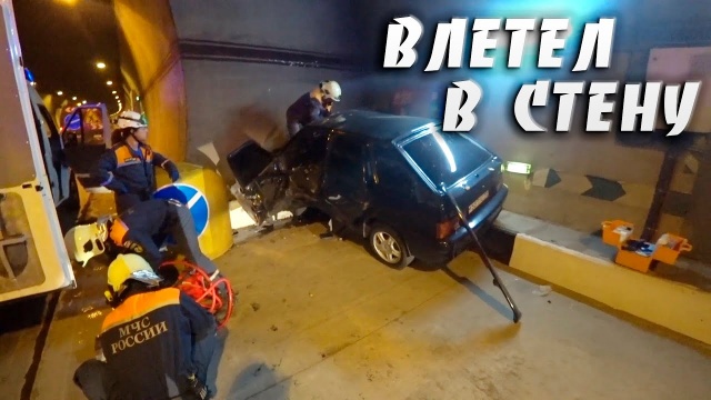 ДТП. В одном из тоннелей Сочи ВАЗ влетел в стену. Чудом остался жив