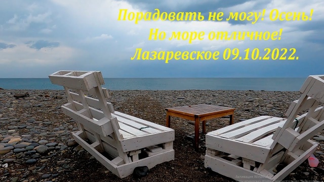 Лазаревское 09.10.2022. Дождик, но море теплое