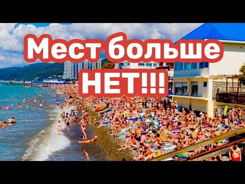 Лазаревское. Люди загорают стоя. Мест нет!