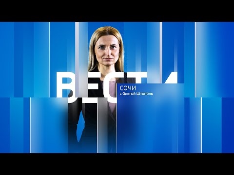 Вести Сочи 25.02.2022