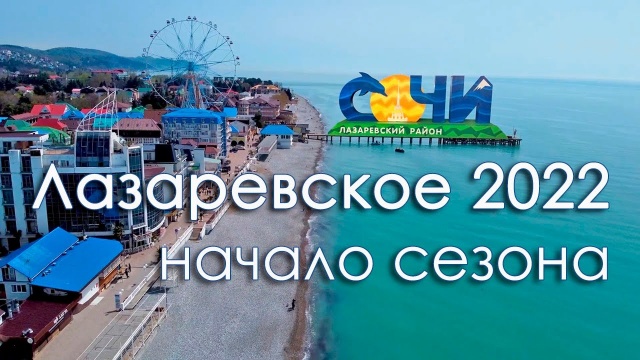 Лазаревское 2022 пляжи в начале сезона.