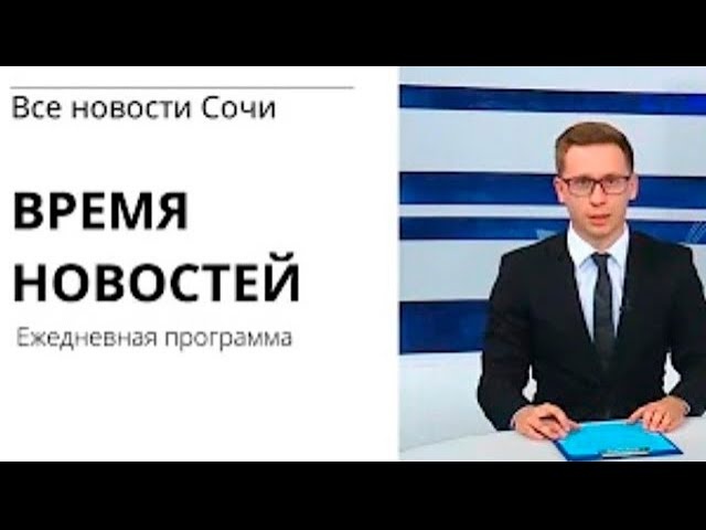 ВРЕМЯ НОВОСТЕЙ Сочи 30.03.21