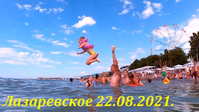 А водичка то теплая. 22.08.2021 но не прозрачная. Центральный пляж