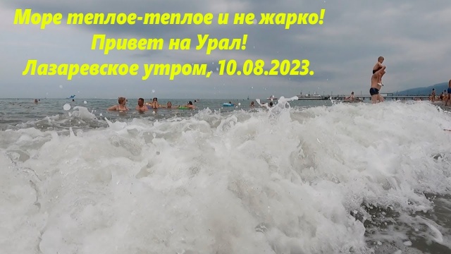 Море теплое и не жарко! Лазаревское 10.08.2023