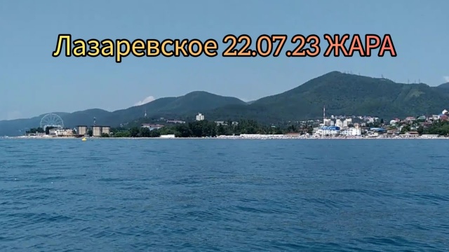 Лазаревское 22.07.23. Жара