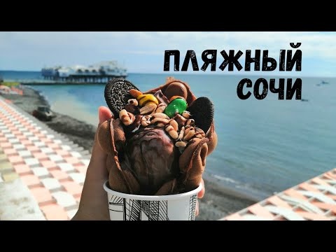 Пляжный Отдых в Сочи! Пляжи Сочи