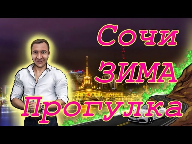 Лютая зима в Сочи. Что с погодой? Мини прогулка