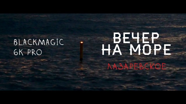 ВЕЧЕР НА МОРЕ. ЛАЗАРЕВСКОЕ ОСЕНЬЮ