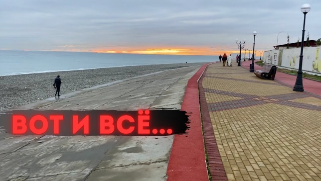 СОЧИ ОПУСТЕЛ. ГДЕ ОТДЫХАЮЩИЕ. АДЛЕР НИКОГО НЕТ. СОЧИ 2021