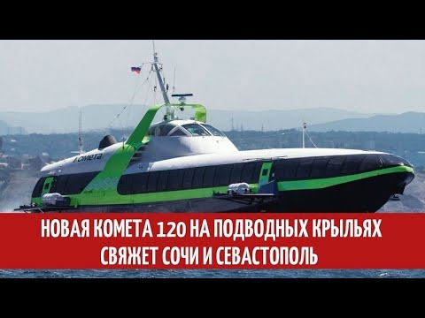 Новая Комета 120 на подводных крыльях свяжет Сочи и Севастополь